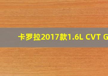 卡罗拉2017款1.6L CVT GL